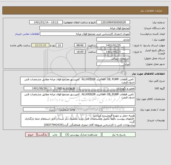 استعلام  تامین قطعات main OIL PUMPبرند ALLWEILER  کمپرسور مجتمع فولاد میانه مطابق مشخصات فنی جدول قیمت 