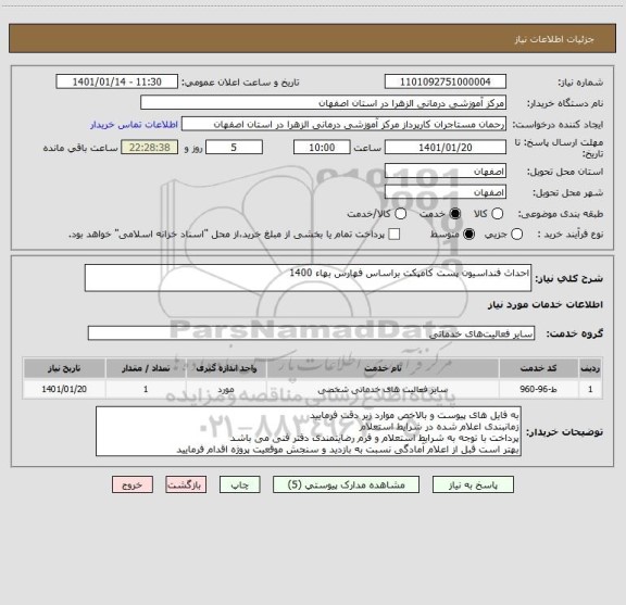 استعلام احداث فنداسیون پست کامپکت براساس فهارس بهاء 1400