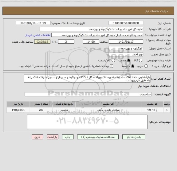 استعلام بازگشایی جاده های عشایری شهرستان بویراحمدفاز 2 کاکان و دیلگون و سپیدار و ... بین شرکت های رتبه راه طبق فرم پیوست