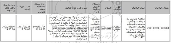 مناقصه عمومی یک مرحله ای واگذاری مدیریتی، نگهداری، راهبری و تعمیرات تاسیسات بیمارستان شهدای شهرستان دهگلان در سال 1402-1401