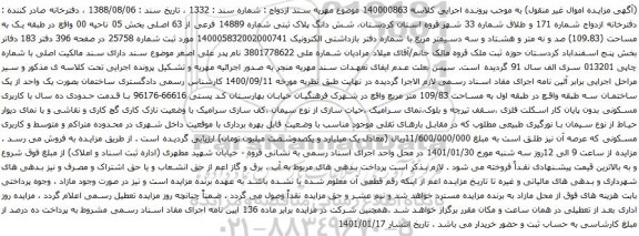 آگهی مزایده شش دانگ پلاک ثبتی شماره 14889 فرعی از 63 اصلی بخش 05