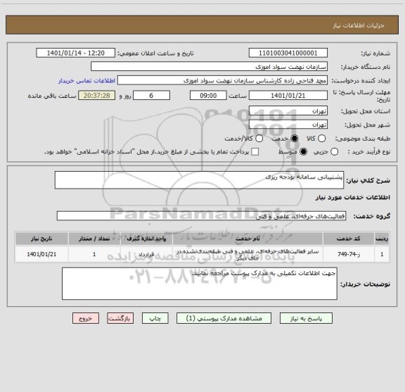 استعلام پشتیبانی سامانه بودجه ریزی 