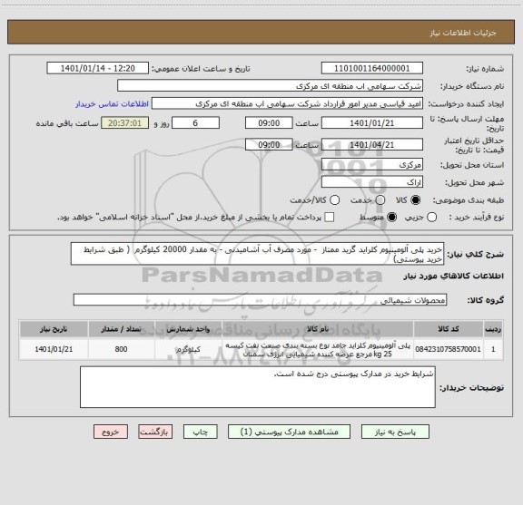 استعلام خرید پلی آلومینیوم کلراید گرید ممتاز  - مورد مصرف آب آشامیدنی - به مقدار 20000 کیلوگرم  ( طبق شرایط خرید پیوستی)