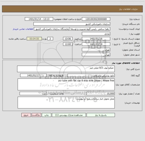 استعلام  میکرو تیوب 0/2 میلی لیتر 