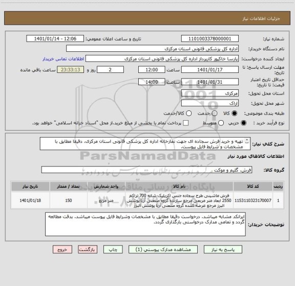 استعلام تهیه و خرید فرش سجاده ای جهت نمازخانه اداره کل پزشکی قانونی استان مرکزی، دقیقا مطابق با مشخصات و شرایط فایل پیوست.
ایرانکد مشابه میباشد.