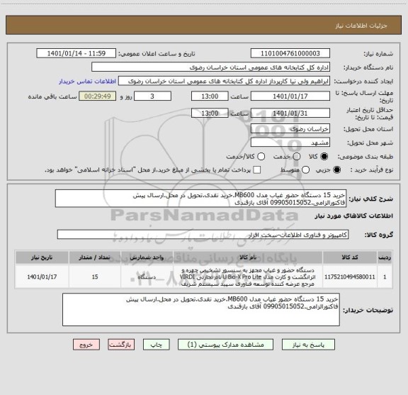 استعلام خرید 15 دستگاه حضور غیاب مدل MB600.خرید نقدی.تحویل در محل.ارسال پیش فاکتورالزامی.09905015052 آقای بازقندی