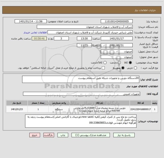 استعلام 20دستگاه دوربین و تجهیزات شبکه طبق استعلام پیوست