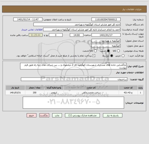 استعلام بازگشایی جاده های عشایری شهرستان کهگیلویه فاز 2 دیشموک و ... بین شرکت های رتبه راه طبق فرم پیوست