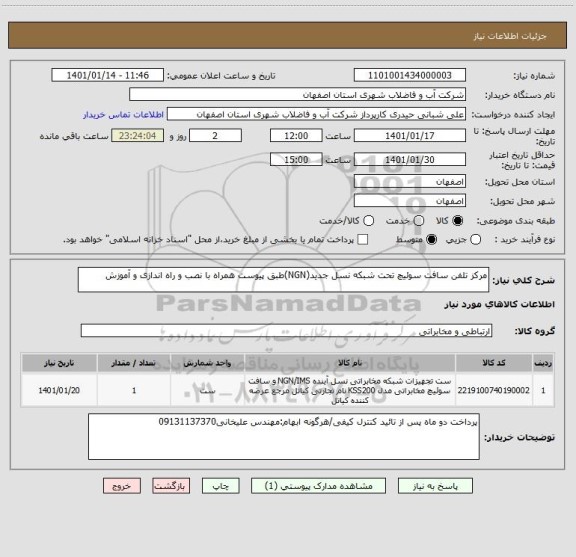 استعلام مرکز تلفن سافت سوئیچ تحت شبکه نسل جدید(NGN)طبق پیوست همراه با نصب و راه اندازی و آموزش