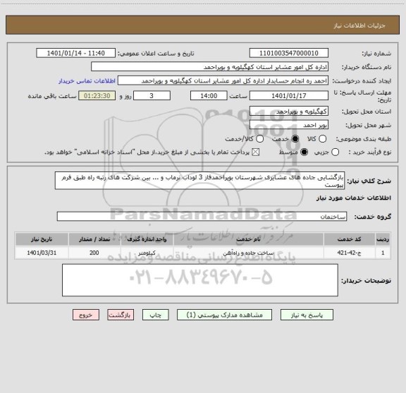 استعلام بازگشایی جاده های عشایری شهرستان بویراحمدفاز 3 لوداب نرماب و ... بین شرکت های رتبه راه طبق فرم پیوست