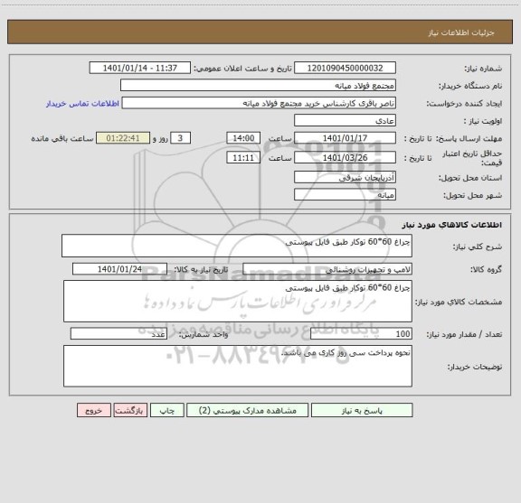 استعلام چراغ 60*60 توکار طبق فایل پیوستی