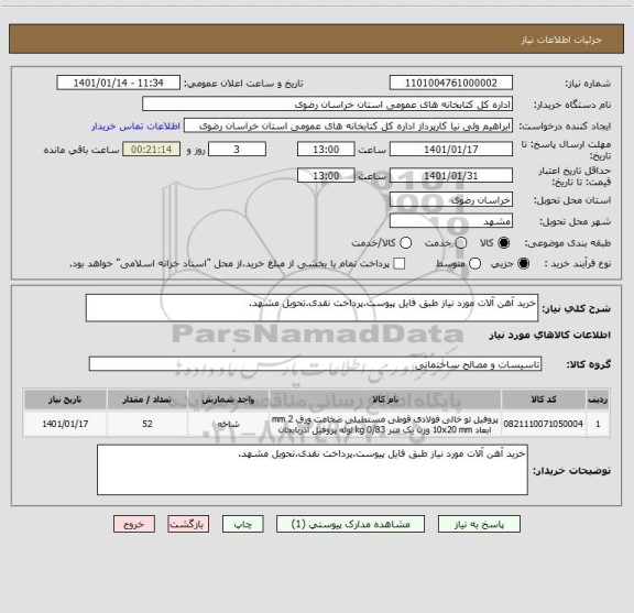 استعلام خرید آهن آلات مورد نیاز طبق فایل پیوست.پرداخت نقدی.تحویل مشهد.