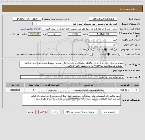 استعلام تعمیر ونگهداری تاسیسات یرقی مکانیکی واسانسور طبق مدارک پیوستی بازدیدازموتورخانه الزامی میباشد بیشتربا شماره09199031924 چرخی تماس حاصل فرمایید 