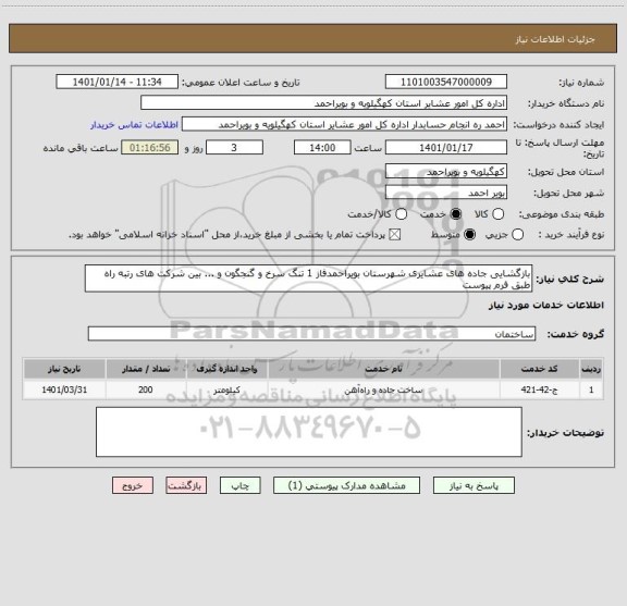 استعلام بازگشایی جاده های عشایری شهرستان بویراحمدفاز 1 تنگ سرخ و گنجگون و ... بین شرکت های رتبه راه طبق فرم پیوست