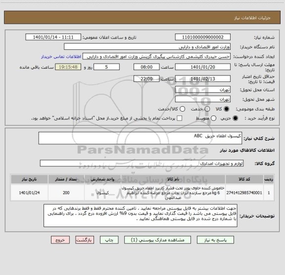 استعلام کپسول اطفاء حریق  ABC 