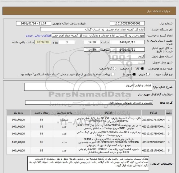 استعلام قطعات و لوازم کامپیوتر