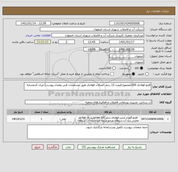 استعلام فلنج فولادی 200(مجموع قیمت 12 ردیف اتصالات فولادی طبق مشخصات فنی وتعداد پیوست) ایران کدمشابه