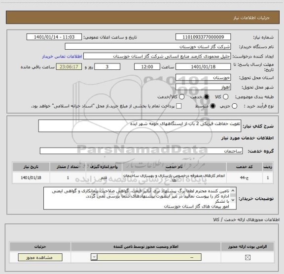 استعلام تقویت حفاظت فیزیکی 2 باب از ایستگاههای حومه شهر ایذه