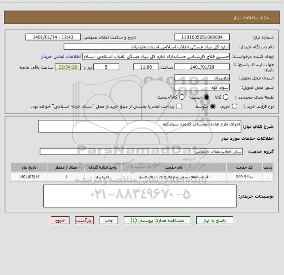 استعلام اجرای طرح هادی روستای کارمزد سوادکوه