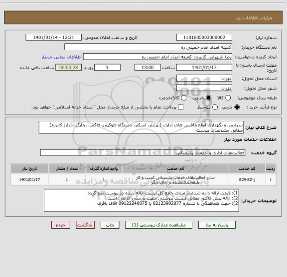 استعلام سرویس و نگهداری انواع ماشین های اداری ( پرینتر، اسکنر، دستگاه فتوکپی، فاکس ،چاپگر، شارژ کاتریج) مطابق مشخصات پیوست