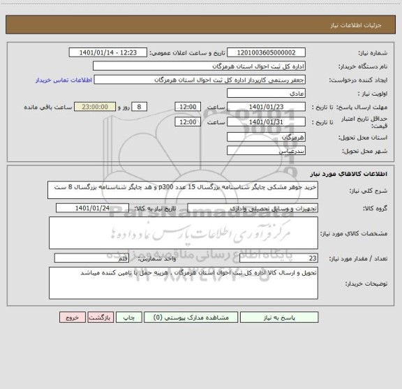 استعلام خرید جوهر مشکی چاپگر شناسنامه بزرگسال 15 عدد p300 و هد چاپگر شناسنامه بزرگسال 8 ست 