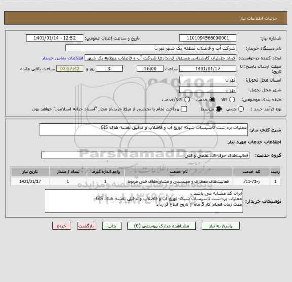 استعلام عملیات برداشت تاسیسات شبکه توزیع آب و فاضلاب و تدقیق نقشه های GIS