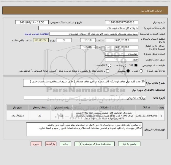 استعلام 20 عدد کلید برق های اتوماتیک قابل تنظیم در آمپر های مختلف ( طبق شرح استعلام و مشخصات فنی )