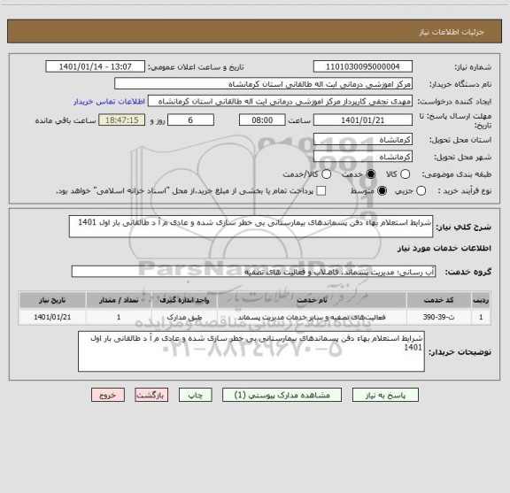 استعلام شرایط استعلام بهاء دفن پسماندهای بیمارستانی بی خطر سازی شده و عادی م آ د طالقانی بار اول 1401