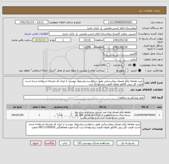 استعلام خرید ملحفه یکبار مصرف بیمارستانی طبق درخواست وشرایط  پیوست از ایران کد مشابه استفاده شده است قیمت کل پیش فاکتور بعنوان قیمت پیشنهادی ثبت