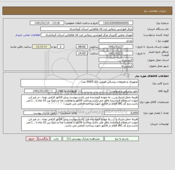 استعلام تجهیزات و ملزومات پزشکی هپارین لاک 5000 عدد