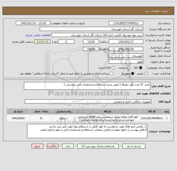 استعلام خرید 21 عدد کولر دوتیکه ( طبق شرح استعلام و مشخصات فنی پیوستی )