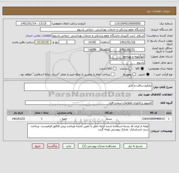 استعلام مایکرو سافت و کابل