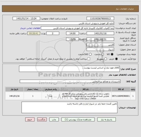 استعلام کالای مورد نیاز بر اساس لیست پیوست .