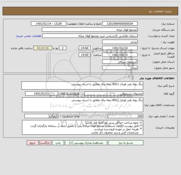 استعلام رنگ رویه پلی اورتان 6011 نیمه براق مطابق با اسناد پیوستی