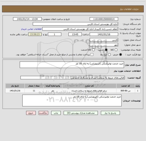 استعلام خرید خدمت توانپزشکی (فیزیوتراپی) به ازای 18 نفر