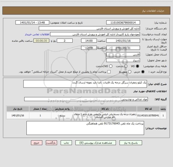 استعلام یک کیلو زعفران سرگل درجه یک قاینات .اتدا باید نمونه ارسال گردد