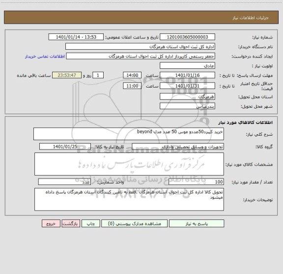 استعلام خرید کیبرد50عددو موس 50 عدد مدل beyond