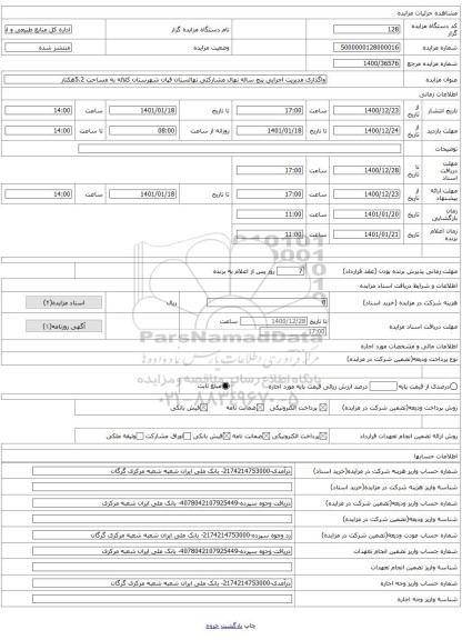 واگذاری مدیریت اجرایی پنج ساله نهال مشارکتی نهالستان قپان شهرستان کلاله به مساحت 5.2هکتار 