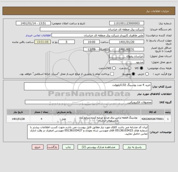 استعلام خرید 4 عدد بوشینگ 132کیلوولت