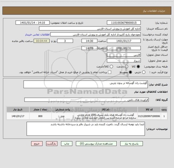 استعلام گوشت ران گوساله نر بدون چربی 