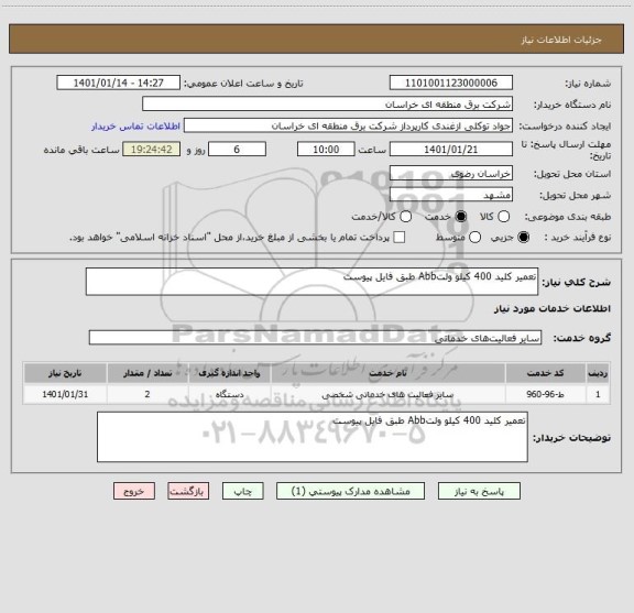 استعلام تعمیر کلید 400 کیلو ولتAbb طبق فایل پیوست