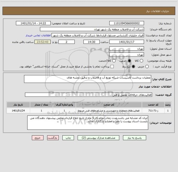 استعلام عملیات برداشت تاسیسات شبکه توزیع آب و فاضلاب و تدقیق نقشه های 