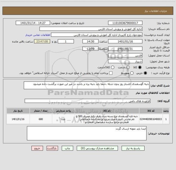 استعلام دنبه گوسفندی کشتار روز بدون شله .حتما باید دنبه بره نر باشد در غیر این صورت برگشت داده میشود