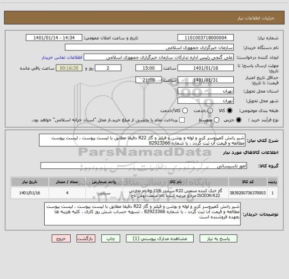 استعلام شیر رانش کمپروسر کریر و لوله و بوشن و فیلتر و گاز R22 دقیقا مطابق با لیست پیوست ، لیست پیوست مطالعه و قیمت آن ثبت گردد ، با شماره 82923366