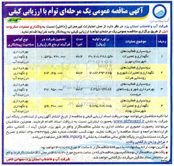 مناقصه عمومی برونسپاری فعالیت های نگهداری و تعمیرات ...