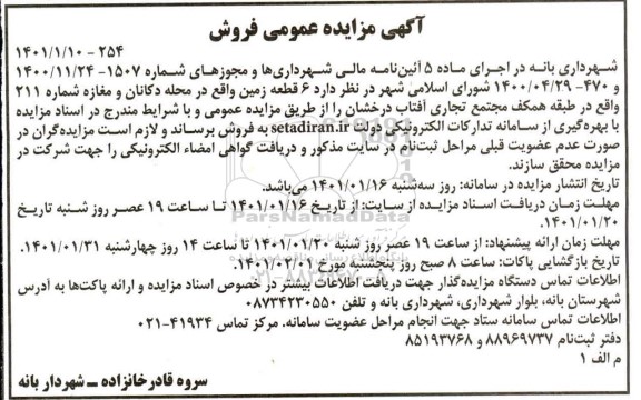 مزایده مزایده فروش 6 قطعه زمین در محله دکانان و مغازه 