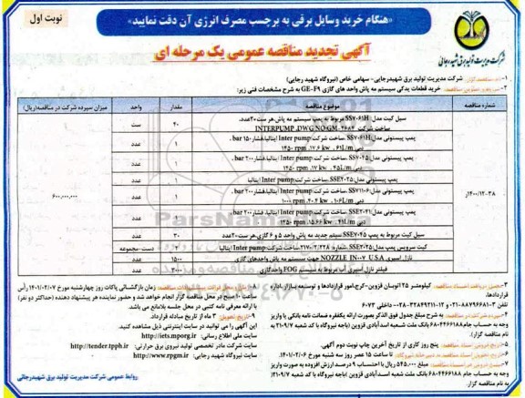 تجدید مناقصه، تجدید مناقصه خرید قطعات یدکی سیستم مه پاش واحدهای گازی GE - F9 