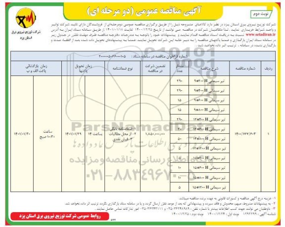 مناقصه عمومی خرید تیر سیمانی H- نوبت دوم