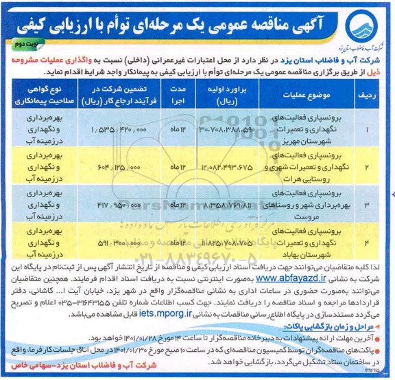 مناقصه عمومی، مناقصه عمومی برونسپاری فعالیت های نگهداری و تعمیرات ...- نوبت دوم 