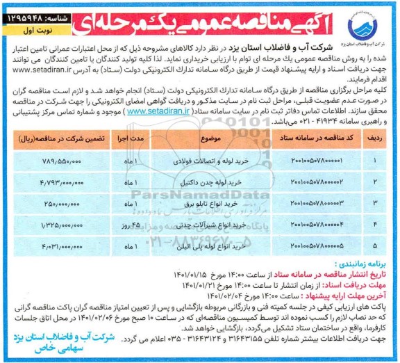 مناقصه، مناقصه عمومی خرید لوله و اتصالات فولادی...